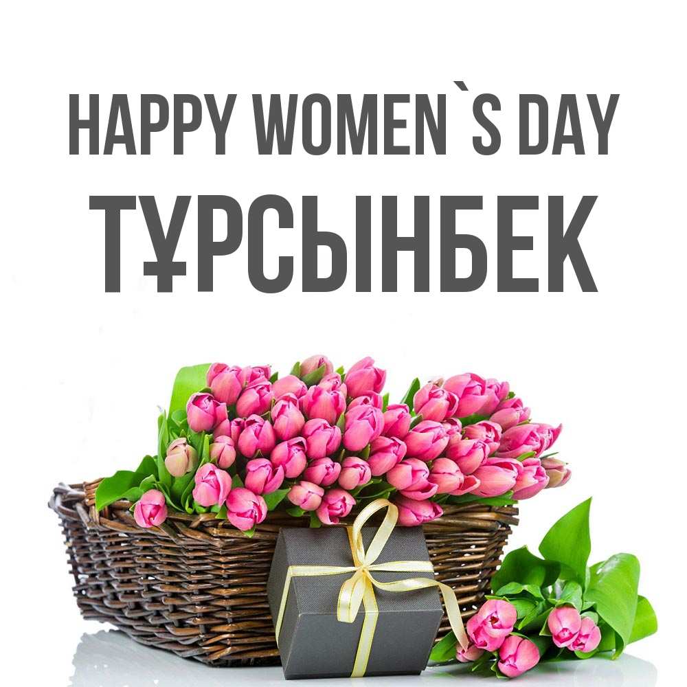 Greetings card с именем, ТҰРСЫНБЕК happy women`s day цветы Greetings with text for free download 